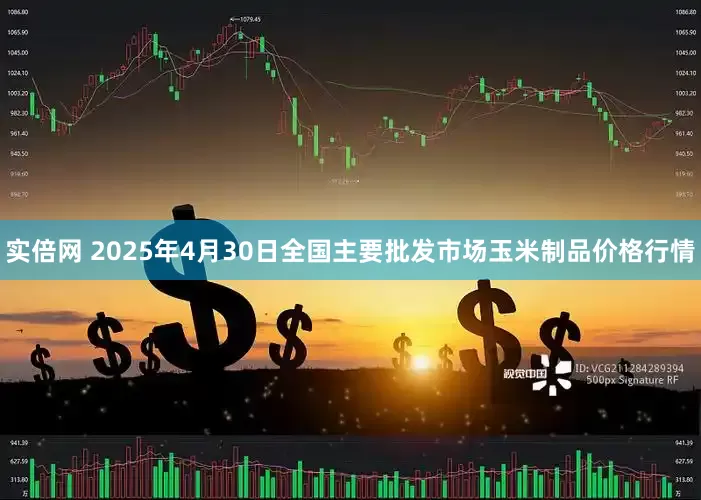 实倍网 2025年4月30日全国主要批发市场玉米制品价格行情