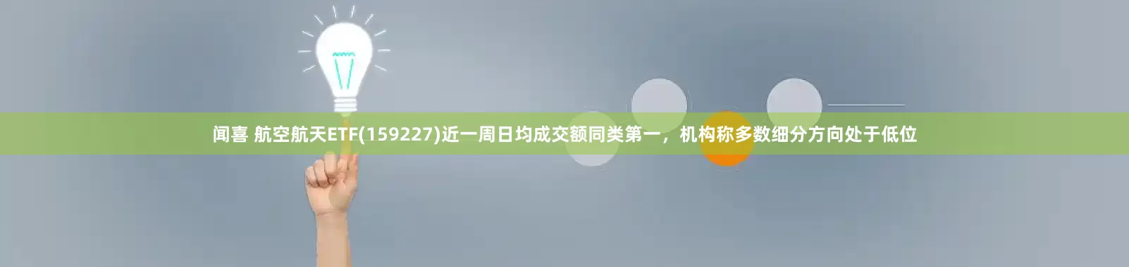 闻喜 航空航天ETF(159227)近一周日均成交额同类第一，机构称多数细分方向处于低位