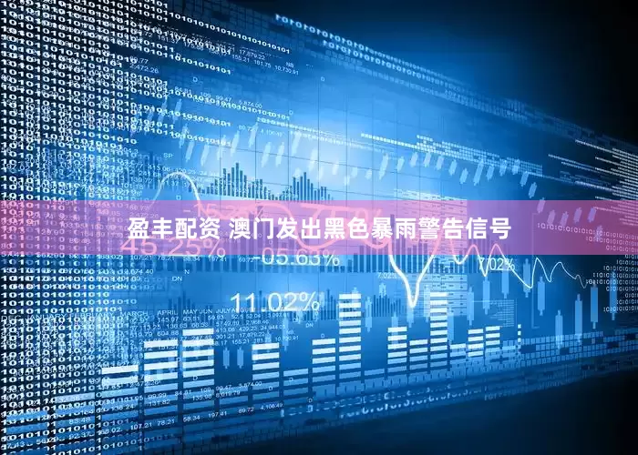 盈丰配资 澳门发出黑色暴雨警告信号
