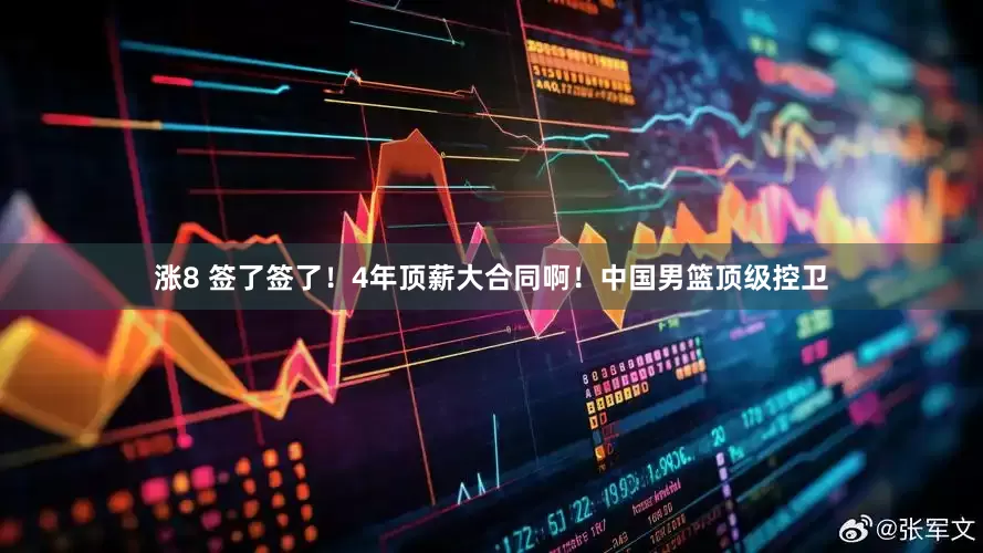 涨8 签了签了！4年顶薪大合同啊！中国男篮顶级控卫