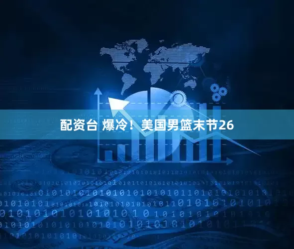 配资台 爆冷！美国男篮末节26