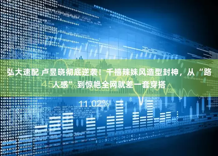 弘大速配 卢昱晓彻底逆袭！千禧辣妹风造型封神，从 “路人感” 到惊艳全网就差一套穿搭