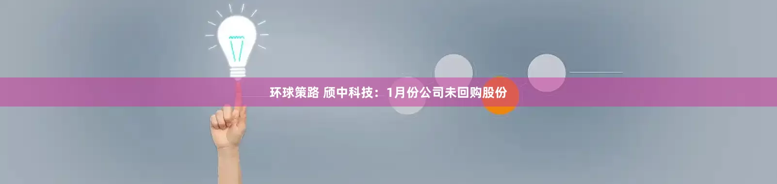 环球策路 颀中科技：1月份公司未回购股份
